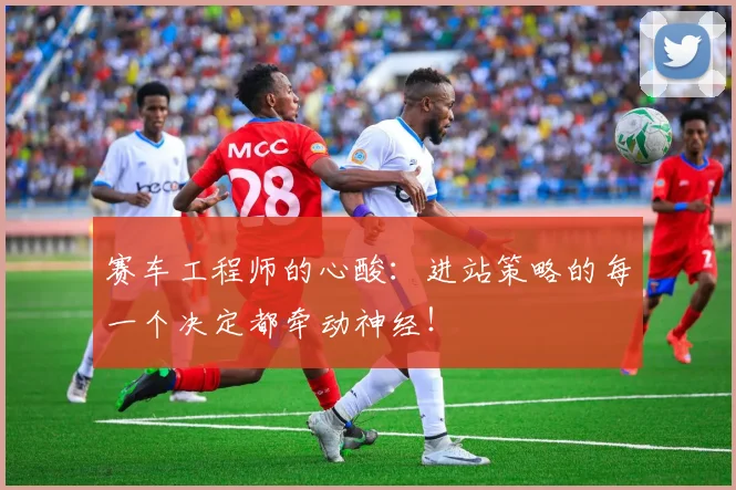 赛车工程师的心酸：进站策略的每一个决定都牵动神经！