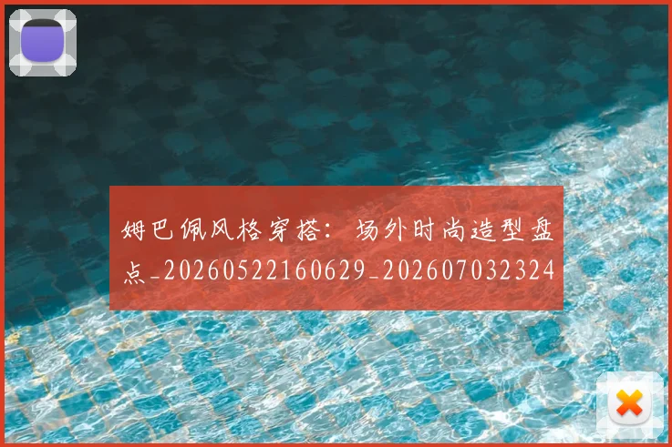 姆巴佩风格穿搭:场外时尚造型盘点_20260522160629_20260703232423