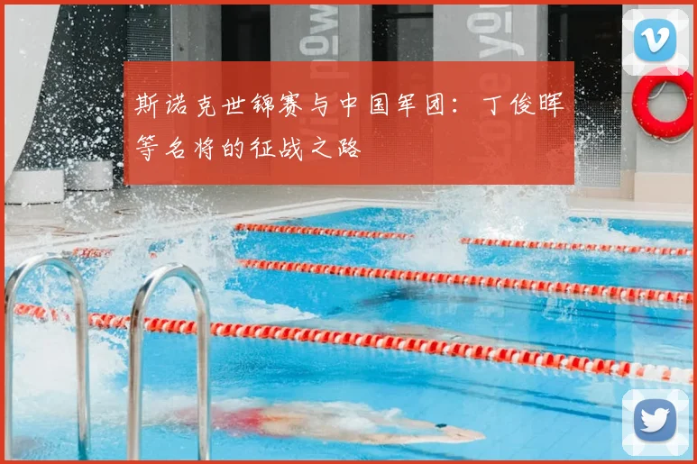 斯诺克世锦赛与中国军团:丁俊晖等名将的征战之路