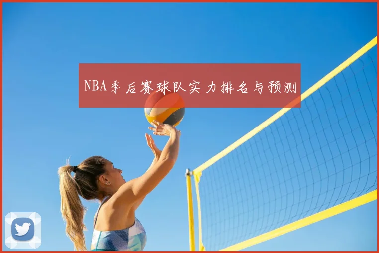 NBA季后赛球队实力排名与预测