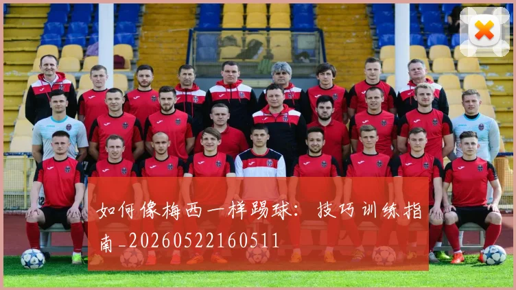 如何像梅西一样踢球:技巧训练指南_20260522160511