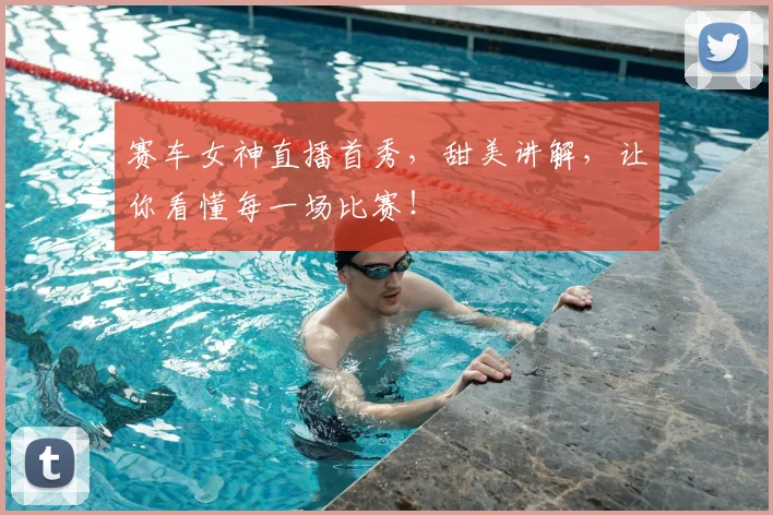 赛车女神直播首秀，甜美讲解，让你看懂每一场比赛！