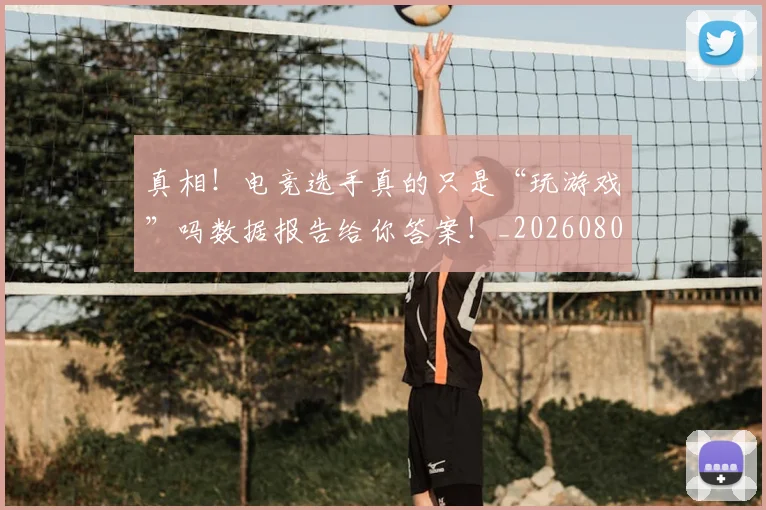 真相！电竞选手真的只是“玩游戏”吗数据报告给你答案！_20260802164211