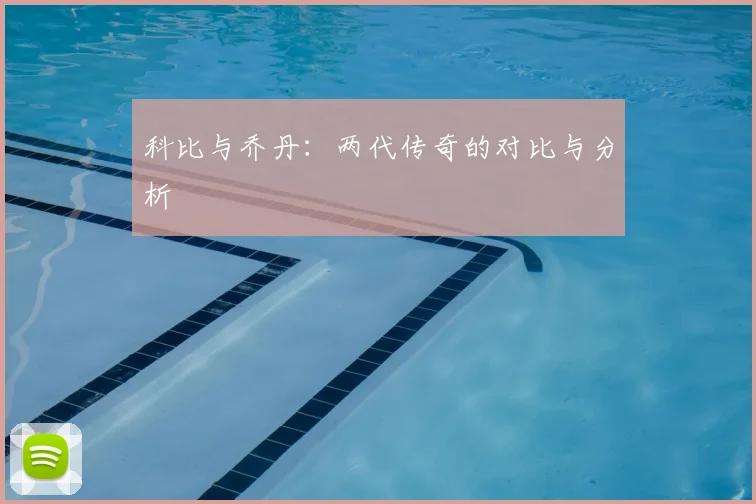 科比与乔丹:两代传奇的对比与分析