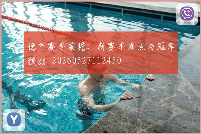 德甲赛季前瞻:新赛季看点与冠军预测_20260527112450
