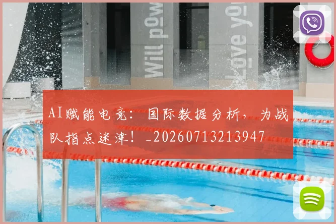 AI赋能电竞：国际数据分析，为战队指点迷津！_20260713213947