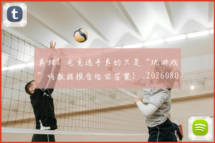 真相！电竞选手真的只是“玩游戏”吗数据报告给你答案！_20260802164211
