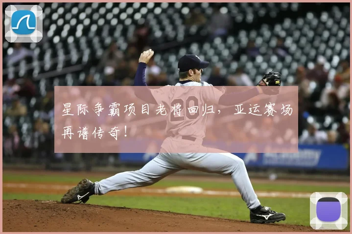 星际争霸项目老将回归，亚运赛场再谱传奇！