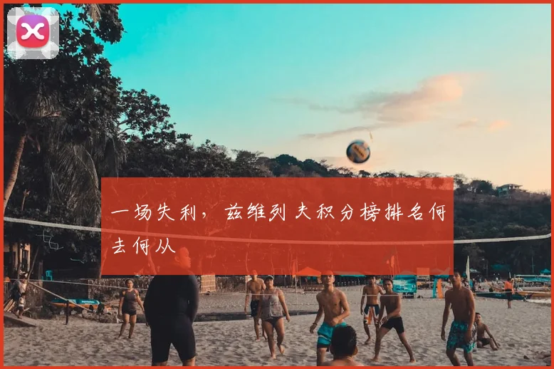 一场失利，兹维列夫积分榜排名何去何从