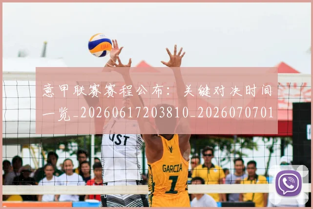 意甲联赛赛程公布:关键对决时间一览_20260617203810_20260707012557