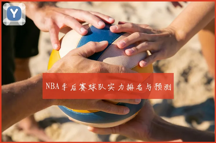 NBA季后赛球队实力排名与预测