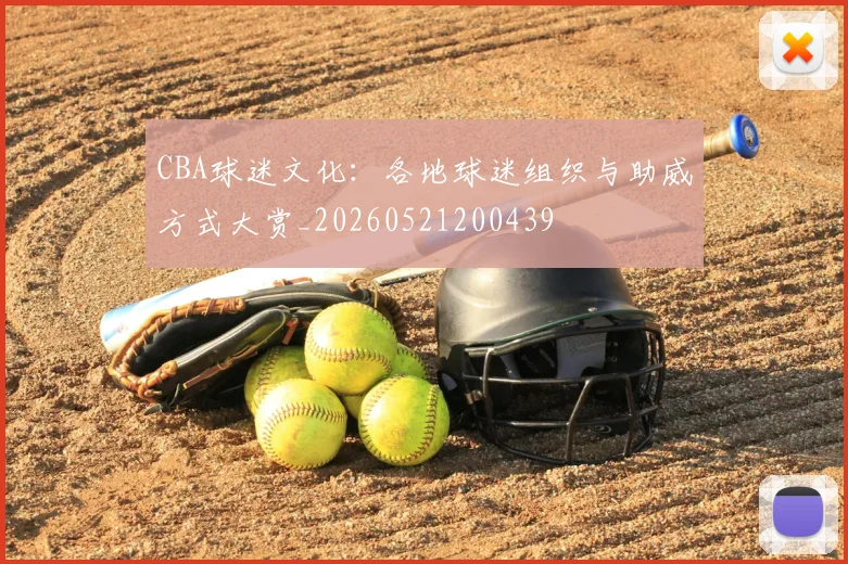 CBA球迷文化：各地球迷组织与助威方式大赏_20260521200439