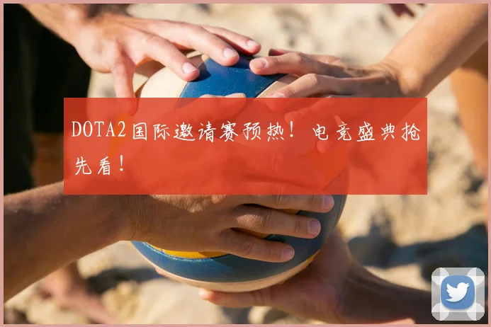 DOTA2国际邀请赛预热!电竞盛典抢先看!