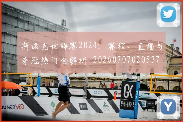 斯诺克世锦赛2024：赛程、直播与夺冠热门全解析_20260707020537_20260731170101