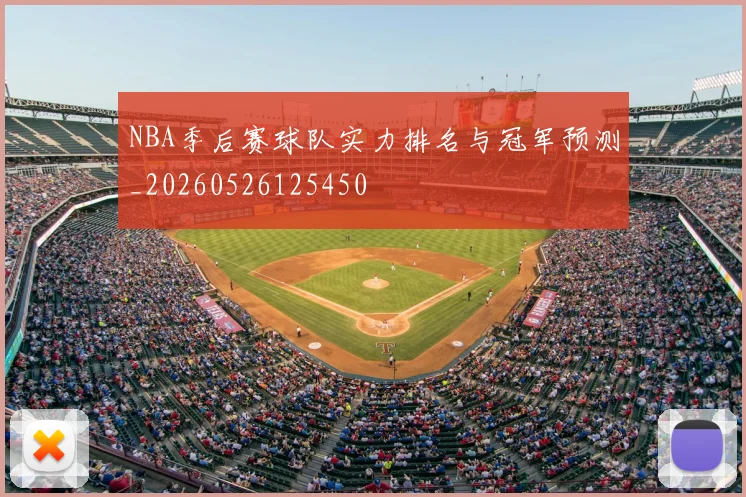 NBA季后赛球队实力排名与冠军预测_20260526125450