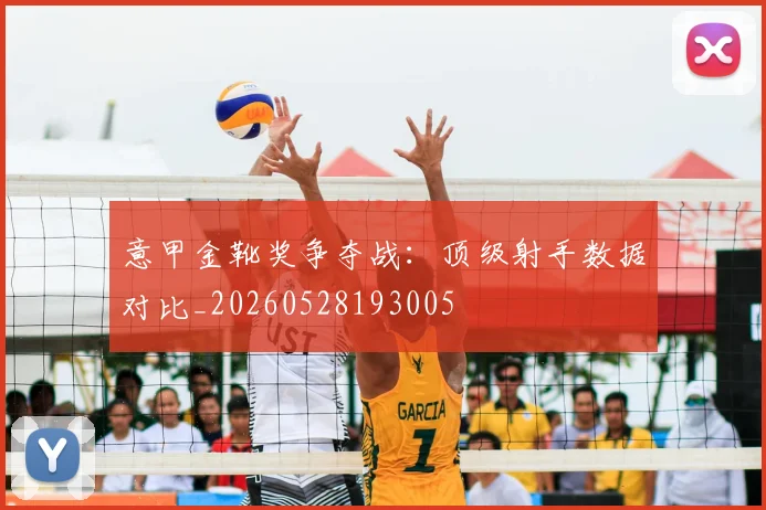 意甲金靴奖争夺战:顶级射手数据对比_20260528193005