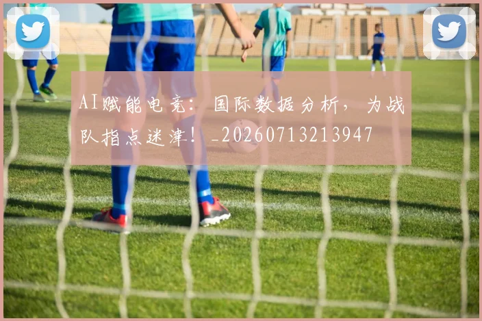 AI赋能电竞：国际数据分析，为战队指点迷津！_20260713213947