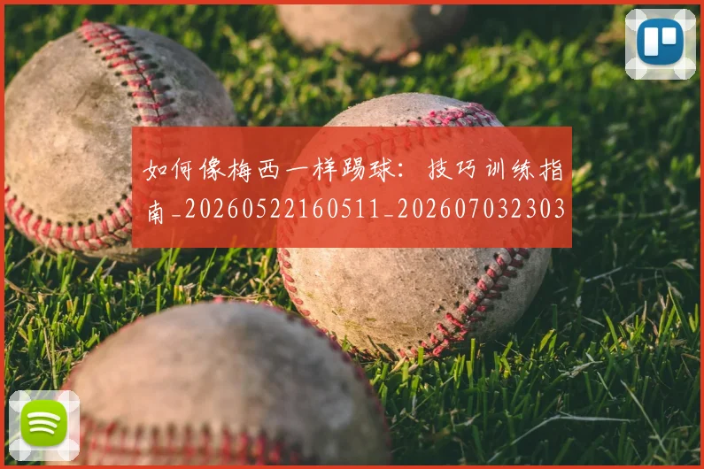 如何像梅西一样踢球:技巧训练指南_20260522160511_20260703230312_20260720181518