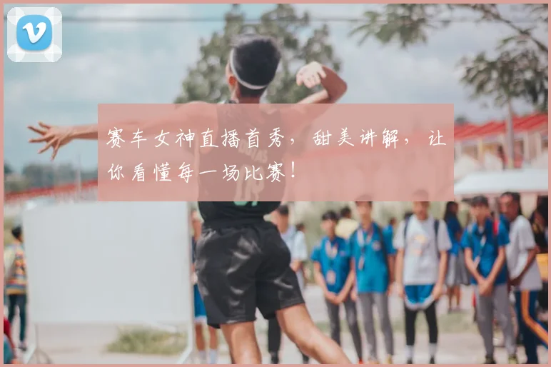 赛车女神直播首秀，甜美讲解，让你看懂每一场比赛！