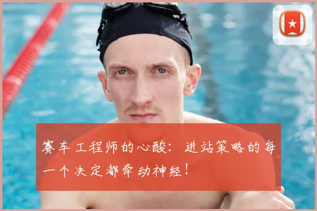 赛车工程师的心酸：进站策略的每一个决定都牵动神经！