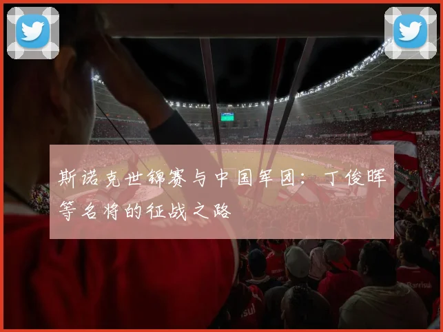 斯诺克世锦赛与中国军团:丁俊晖等名将的征战之路