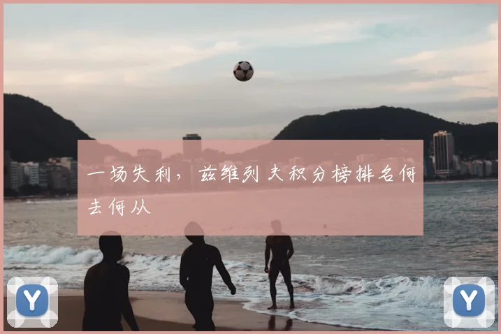 一场失利,兹维列夫积分榜排名何去何从