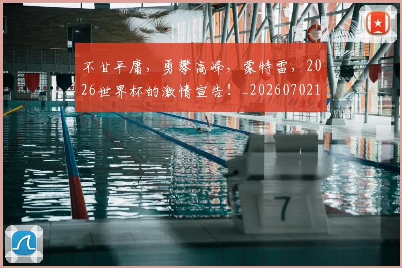 不甘平庸，勇攀高峰，蒙特雷，2026世界杯的激情宣告！_20260702173611