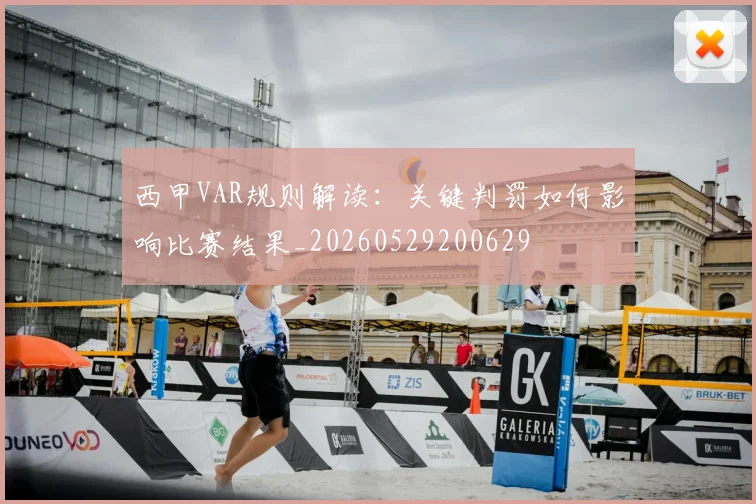 西甲VAR规则解读:关键判罚如何影响比赛结果_20260529200629
