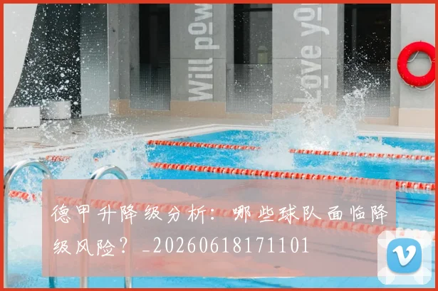 德甲升降级分析:哪些球队面临降级风险?_20260618171101