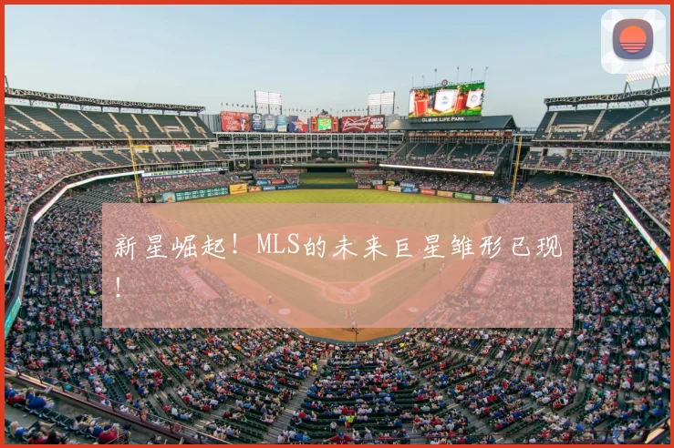 新星崛起!MLS的未来巨星雏形已现!