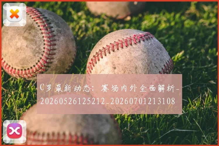 C罗最新动态：赛场内外全面解析_20260526125212_20260701213108