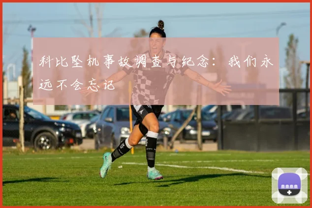 科比坠机事故调查与纪念：我们永远不会忘记