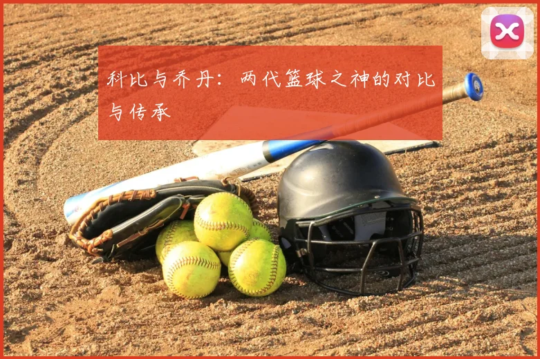 科比与乔丹：两代篮球之神的对比与传承