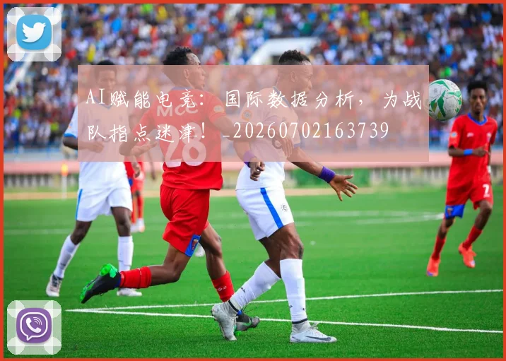AI赋能电竞：国际数据分析，为战队指点迷津！_20260702163739